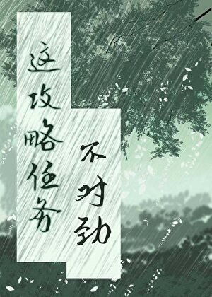 这个攻略任务不对劲