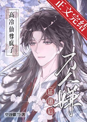 万人嫌证道后，高冷仙尊疯了