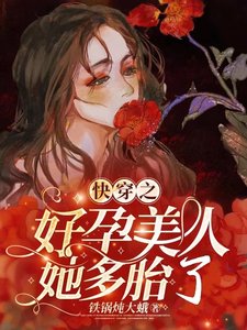 快穿之好孕美人她多胎了