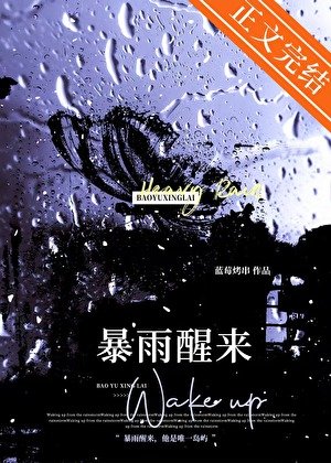 暴雨醒来