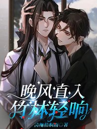 《晚风直入,竹林轻响》