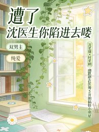 遭了沈医生你陷进去喽
