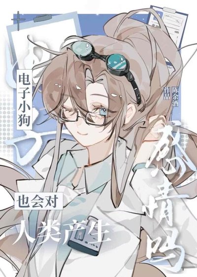 电子小狗也会对人类产生感情吗[星际]