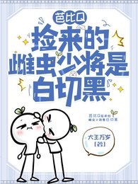 《虫族之拯救美强惨少将》