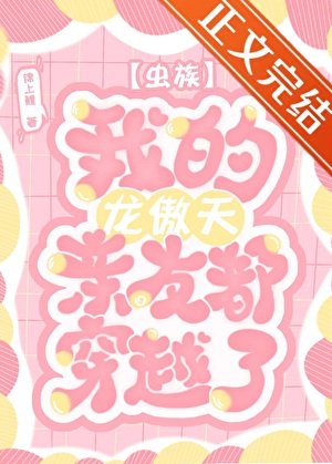 《虫族之我的龙傲天亲友都穿越了》