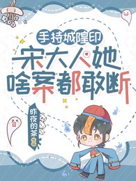 鬼击鼓怎么了？宋大人她专业对口/手持城隍印，宋大人她啥案都敢断