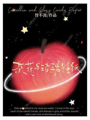 茶花与玻璃糖纸