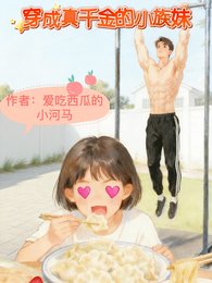 姐姐真千金妹妹真丧彪/穿成真千金的小族妹