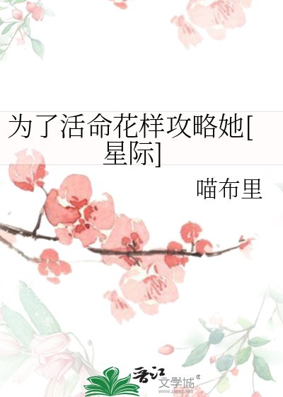 为了活命花样攻略她[星际]