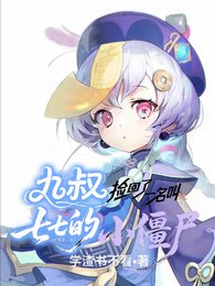 （九叔同人）九叔捡回了一名叫七七的小僵尸/在九叔世界的七七也有椰奶喝