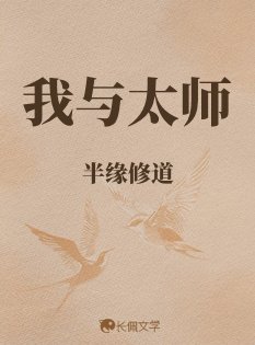 我与太师