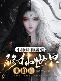 《小师妹,修魔道,修仙世界谁怕谁》