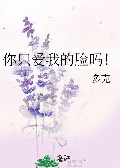 你只爱我的脸吗！