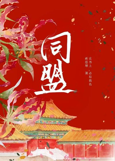 姑娘今天当上异姓王了吗？【京城篇】