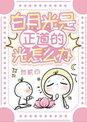 白月光是正道的光怎么办