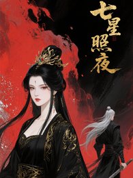 七星照夜