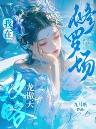 我在修罗场攻略龙傲天保命/胡说！我可没有那么多道侣！