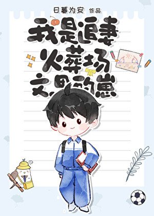 我是追妻火葬场文里的崽