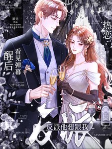 醒后看见弹幕，反派他想跟我热恋