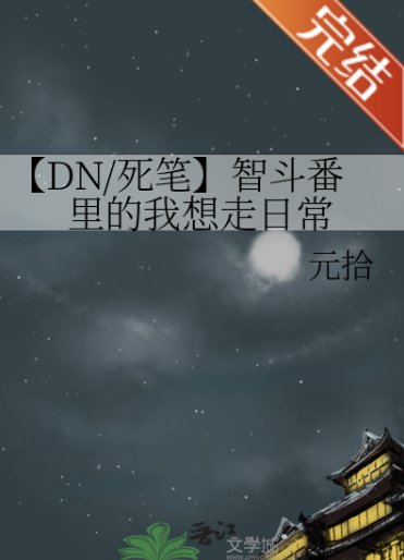 （死亡笔记同人）【DN/死笔】智斗番里的我想走日常
