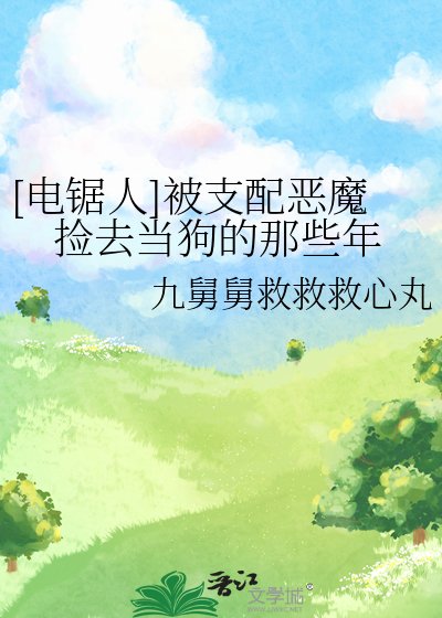 （电锯人同人）[电锯人]被支配恶魔捡去当狗的那些年