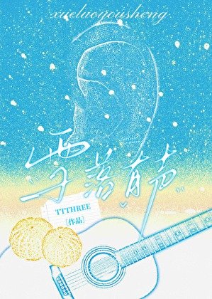 拯救听障白月光进行时