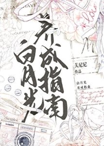 《白月光养成指南》