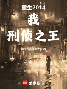 《重生2014:我,刑侦之王》