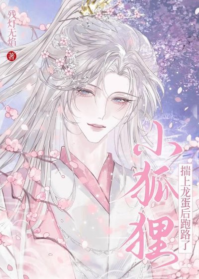 小狐狸揣上龙蛋后跑路了