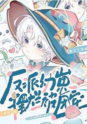 反派幼崽，摆烂被团宠