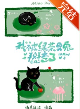 我被绿茶男鬼掰弯了