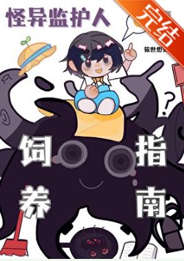 触手监护人祂来自外星