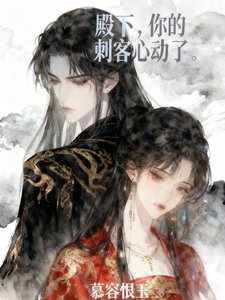 殿下，你的刺客心动了
