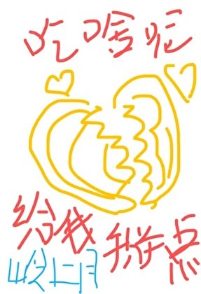 你吃啥呢给我掰点儿