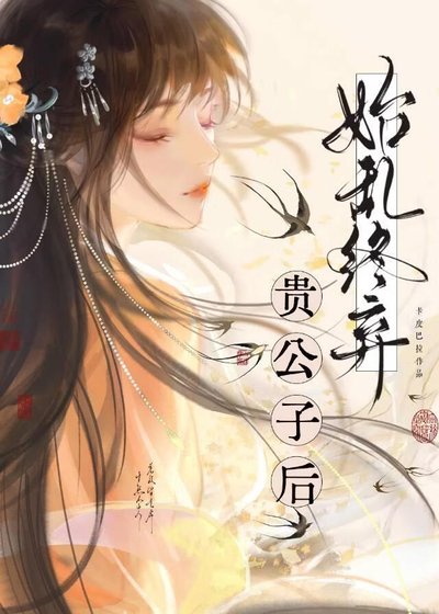 始乱终弃贵公子后