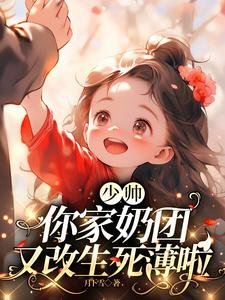 少帅，你家奶团又改生死薄啦