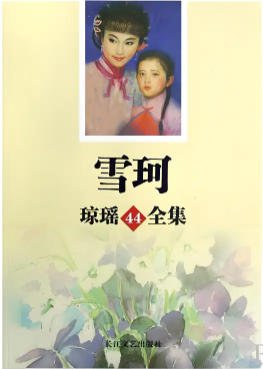 雪珂（出版书）