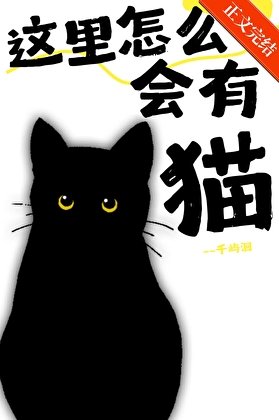 （综英美同人）[综英美]这里怎么会有猫