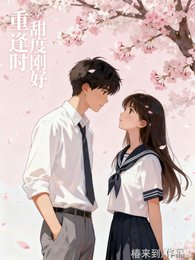 重逢时，甜度刚好