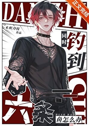 同时钓到六条鱼怎么办