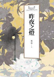 昨夜之灯（出版书）
