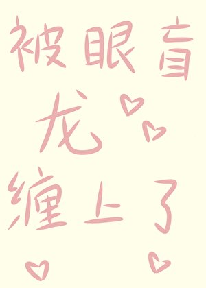 被眼盲龙缠上了