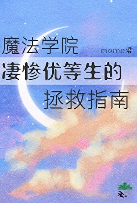 魔法学院凄惨优等生的拯救指南[gb]