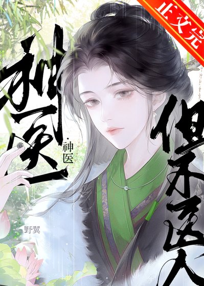 神医，但不医人
