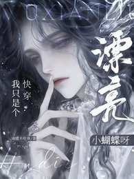 快穿：我只是个漂亮小蝴蝶呀