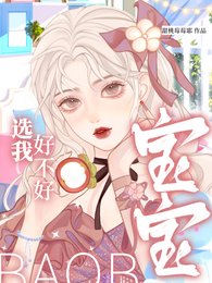 宝宝，选我好不好