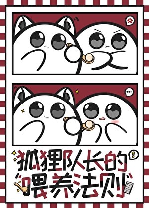 （排球少年同人）狐狸队长的喂养法则