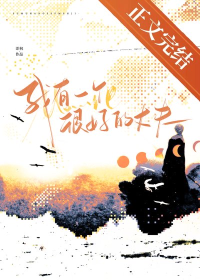 我有一个很好的丈夫