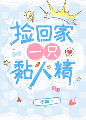 捡回家一只黏人精