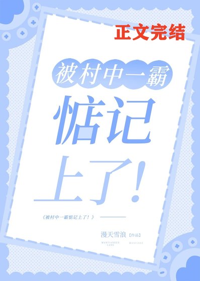 被村中一霸惦记上了！